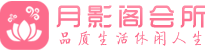 成都青羊区会所_成都青羊区会所大全_成都青羊区养生会所_尚趣阁养生